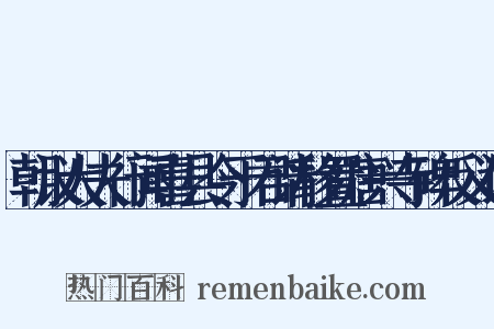 朝议大夫行闻喜县令于君请移置唐兴寺碑反义词是什么意思的图片